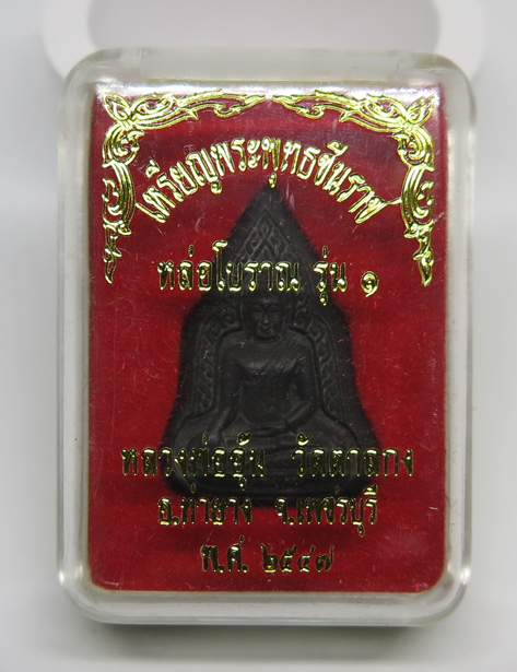 ชินราชหล่อโบราณรุ่นแรก หลวงพ่ออุ้น วัดตาลกง เพชรบุรี สร้างปี 2547 สวยมาก สร้างเนื้อเดียวเท่านั้น