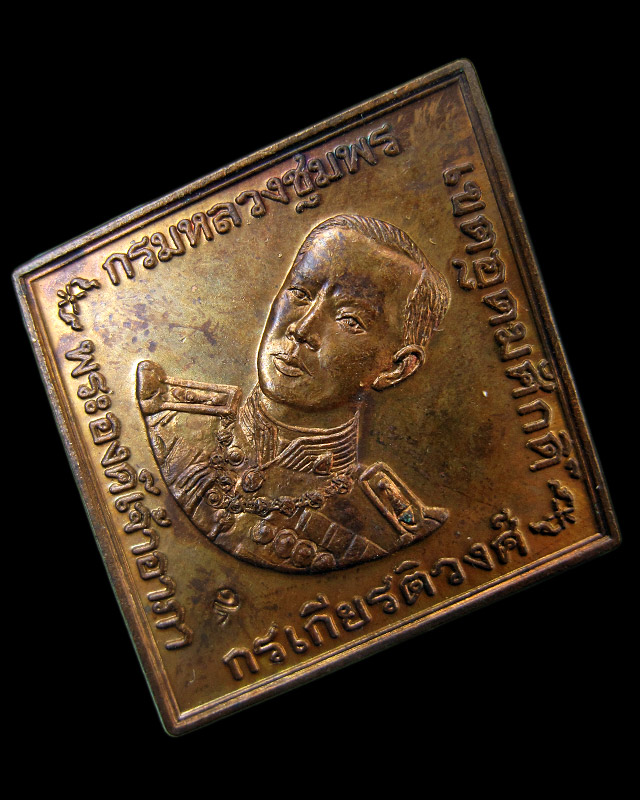 เหรียญกรมหลวงชุมพร หลวงพ่อสาคร มนุญโญ วัดหนองกรับ จ.ระยอง ปี พ.ศ.2546 เนื้อทองแดง