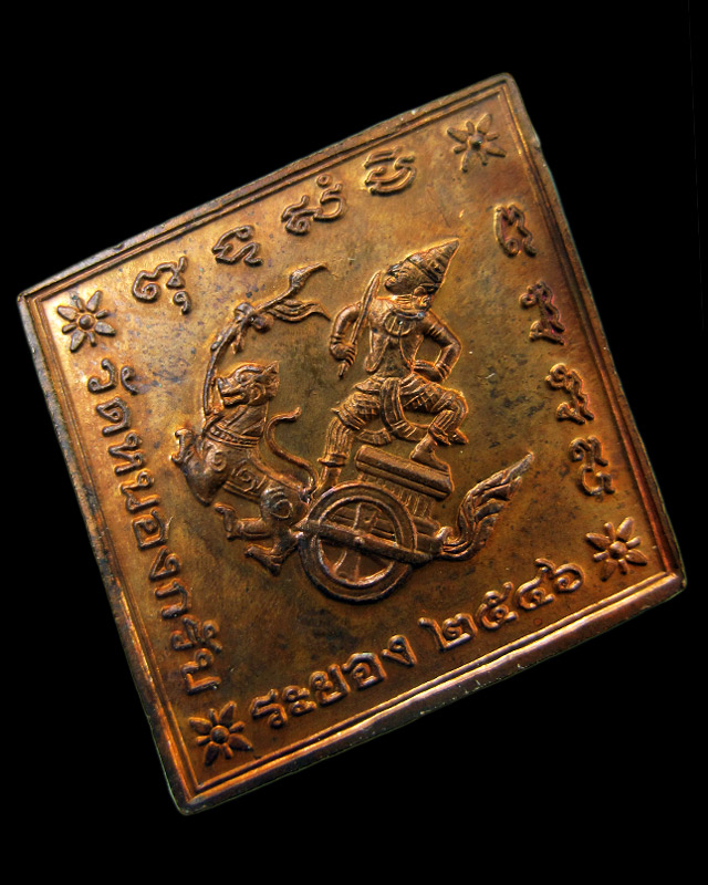 เหรียญกรมหลวงชุมพร หลวงพ่อสาคร มนุญโญ วัดหนองกรับ จ.ระยอง ปี พ.ศ.2546 เนื้อทองแดง