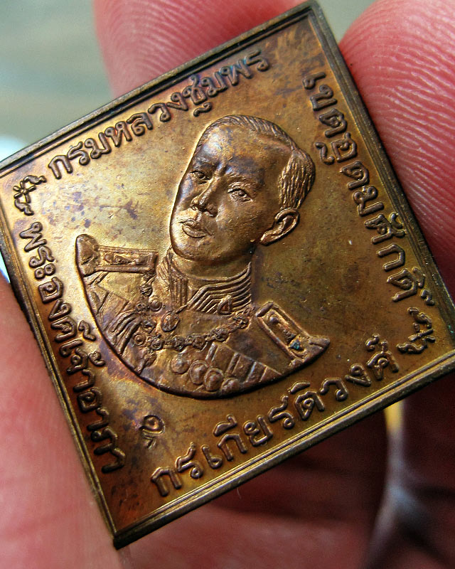 เหรียญกรมหลวงชุมพร หลวงพ่อสาคร มนุญโญ วัดหนองกรับ จ.ระยอง ปี พ.ศ.2546 เนื้อทองแดง