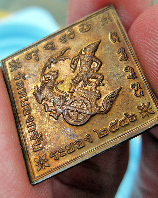 เหรียญกรมหลวงชุมพร หลวงพ่อสาคร มนุญโญ วัดหนองกรับ จ.ระยอง ปี พ.ศ.2546 เนื้อทองแดง