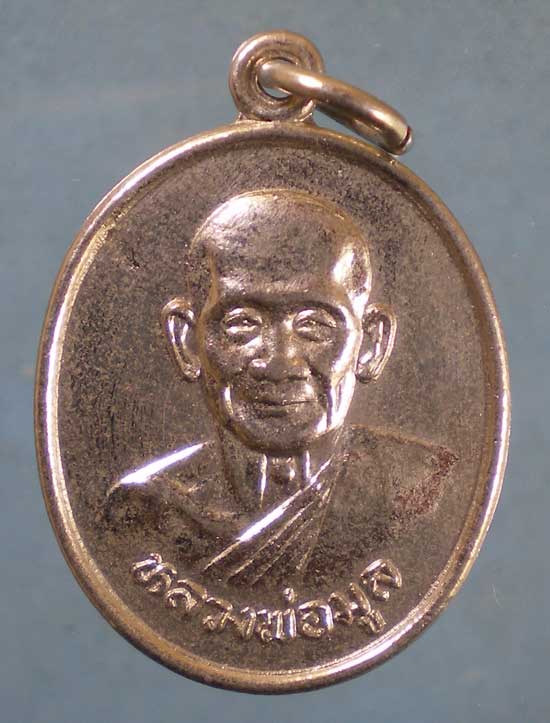 เหรียญอายุ70 หลวงพ่อมูล วัดดอนตาล