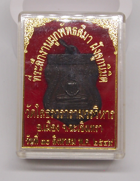 เหรียญเสมาหลวงพ่อโสธร ทองแดงรมดำ ปี 2549 พร้อมกล่องเดิม
