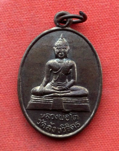 เริ่ม 10 บาท กับ เหรียญหลวงพ่อโต จ.นครสวรรค์  ..A184