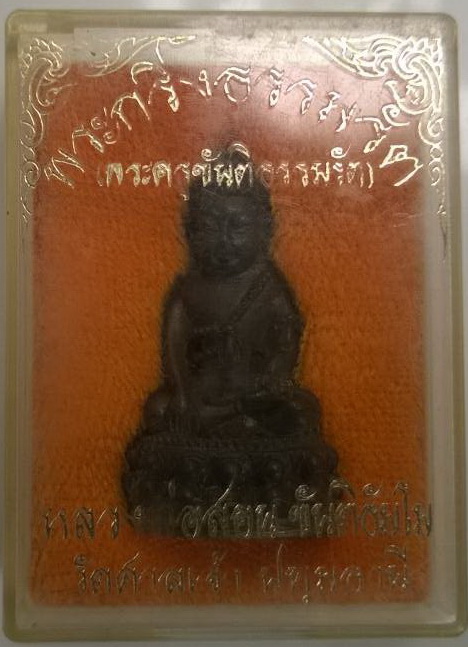 พระกริ่งธรรมรัตน์ นวะโลหะก้นเงิน หลวงพ่อสอน วัดศาลเจ้า ปทุมธานี หายากมากๆๆสวยมากพร้อมกล่อง