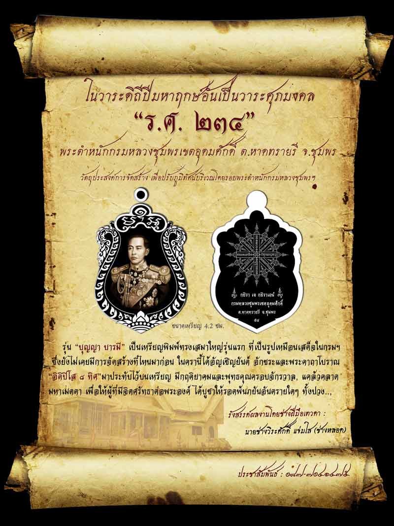 เหรียญเสมาใหญ่ รุ่นแรก รุ่น บุญญาบารมี กรมหลวงชุมพรฯเขตอุดมศักดิ์ ต.หาดทรายรี จ.ชุมพร ปี 2558