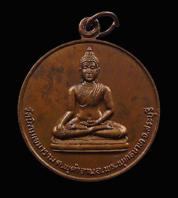 30บาท.... เหรียญพระพุทธ วัดนิคมเขมาราม จ สระบุรี ปี๒๕๒๕...936