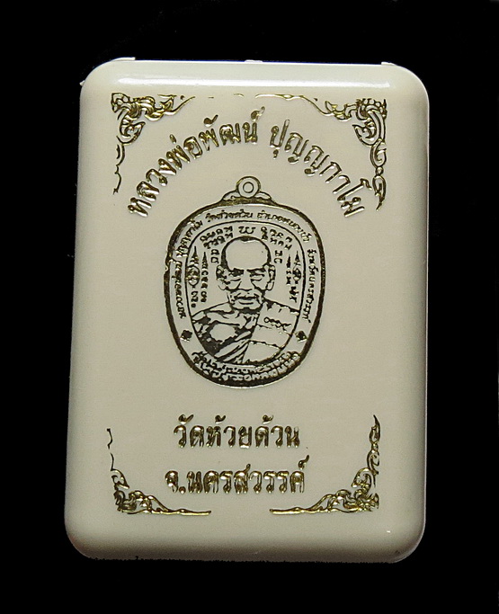 เหรียญแอปเปิ้ล "โคตรเศรษฐีบารมี ๙๙" หลวงพ่อพัฒน์ ปุญญกาโม วัดห้วยด้วน จ.นครสวรรค์ ปี 2563 