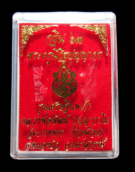 เหรียญกฐินปี 63 รุ่นเศรษฐีนพเก้า หลวงพ่อพัฒน์ วัดห้วยด้วน นครสวรรค์ เนื้อทองแดงลงยาจีวร หมายเลข 547