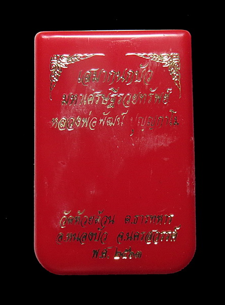 เสมากนกบัวมหาเศรษฐีรวยทรัพย์ ไมตัดปีก หลวงพ่อพัฒน์ วัดห้วยด้วน นครสวรรค์ 