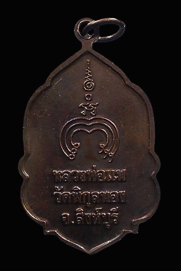 30บาท....เหรียญหลวงพ่อแพ วัดพิกุลทอง...945
