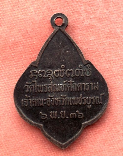 เริ่ม 10 บาท กับ เหรียญพระราชพัชราภรณ์ จ.เพชรบูรณ์ ...A474