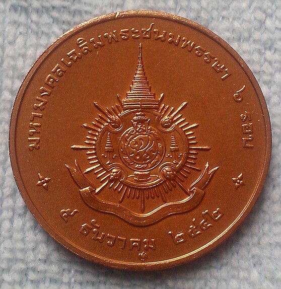 เหรียญที่ระลึกทองแดงพ่นทรายมหามงคลเฉลิมพระชนมพรรษา 6 รอบ พ.ศ.2542
