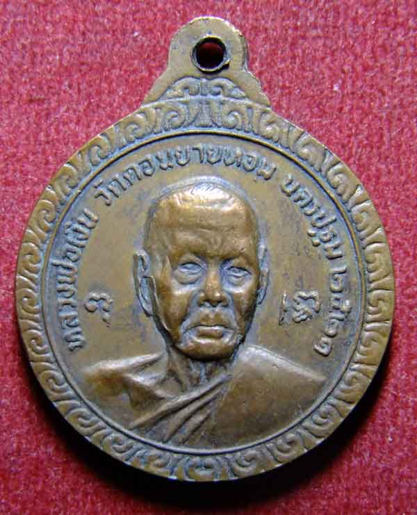 "เคาะเดียวแดง"เหรียญหลวงพ่อแช่ม ครบ 6 รอบ หลังหลวงพ่อเงิน วัดดอนยายหอม องค์ที่ 2