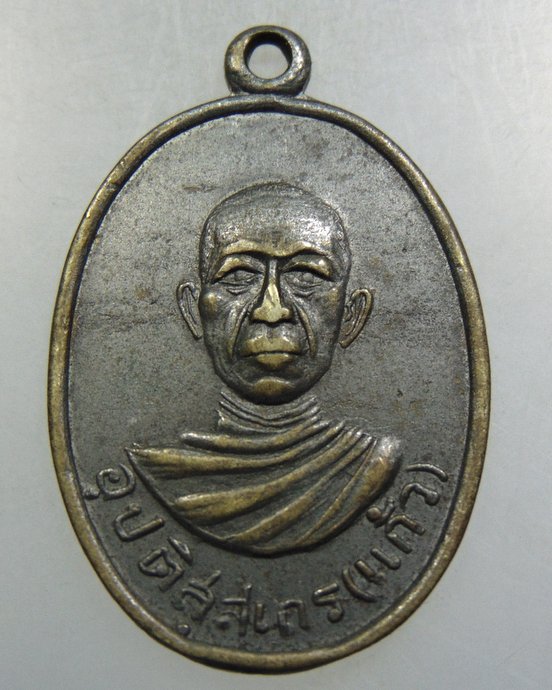 เหรียญหลวงพ่อแก้ว วัดบึงพระลานชัย จ.ร้อยเอ็ด
