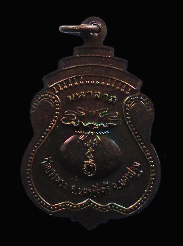 30บาท...เหรียญหลวงพ่อเปิ่น วัดบางพระ รุ่นมหาลาภ...953