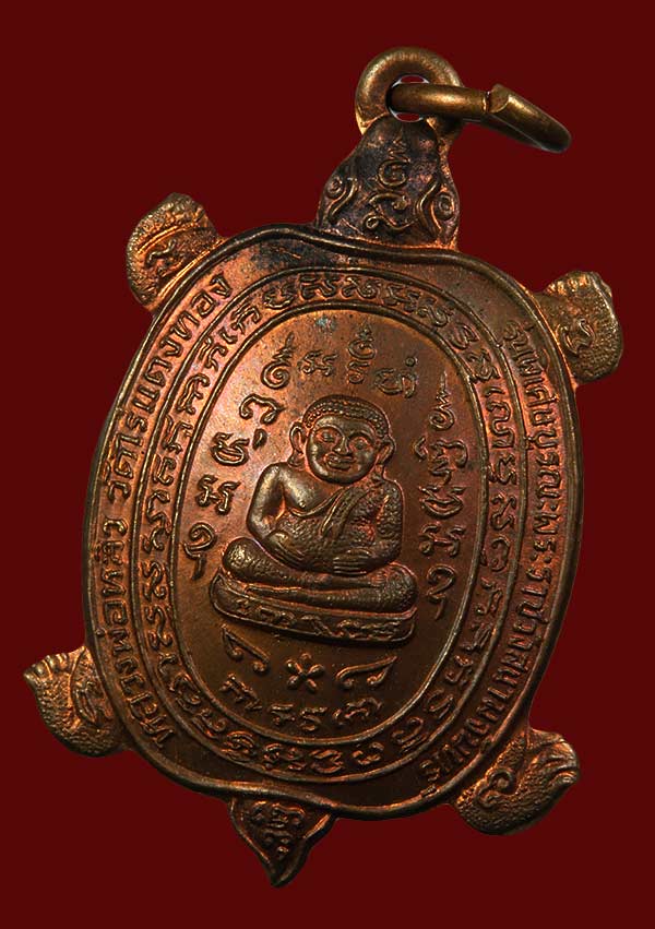 เหรียญพญาเต่าเรือน หลวงปู่หลิว วัดไร่แตงทอง รุ่น พิเศษบูรณะพระราชวังสนามจันทร์ เนื้อทองแดง ปี ๒๕๓๘ 