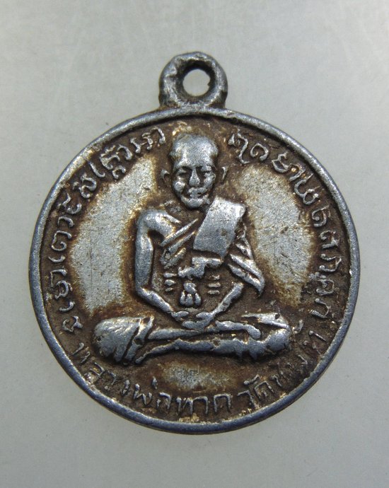 เหรียญหลวงปู่ทวด วัดช้างให้ รุ่นไหว้ครู ปี2505 เนื้ออลูมิเนียมหูปิ่นโต 