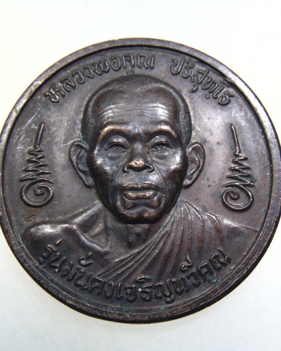 เหรียญกลมใหญ่หลวงพ่อคูณ วัดบ้านไร่ รุ่นมั่นคงเจริญทวีคูณ