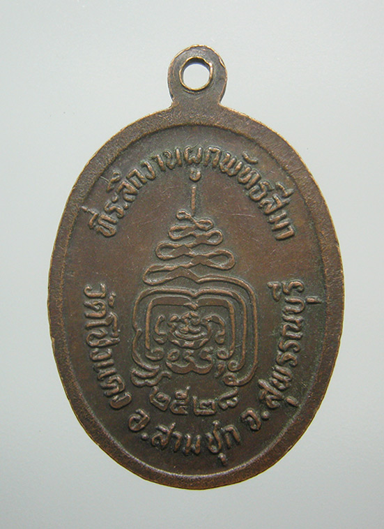 เหรียญหลวงพ่อโป่งแดง วัดโป่งแดง สุพรรณบุรี ปี2528 d21