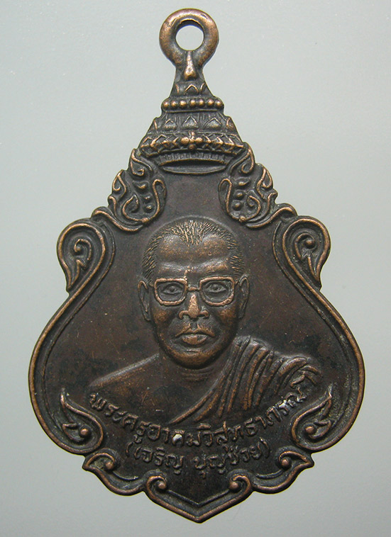 เหรียญหลวงพ่อเจริญ วัดถ้ำสองพี่น้อง นครราชสีมา ปี2528 d45