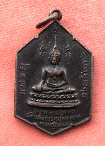 เริ่ม 10 บาท กับ เหรียญพระพุทธศรีสุคต วัดแสงธรรมสุทธาราม นครสวรรค์  ...A479