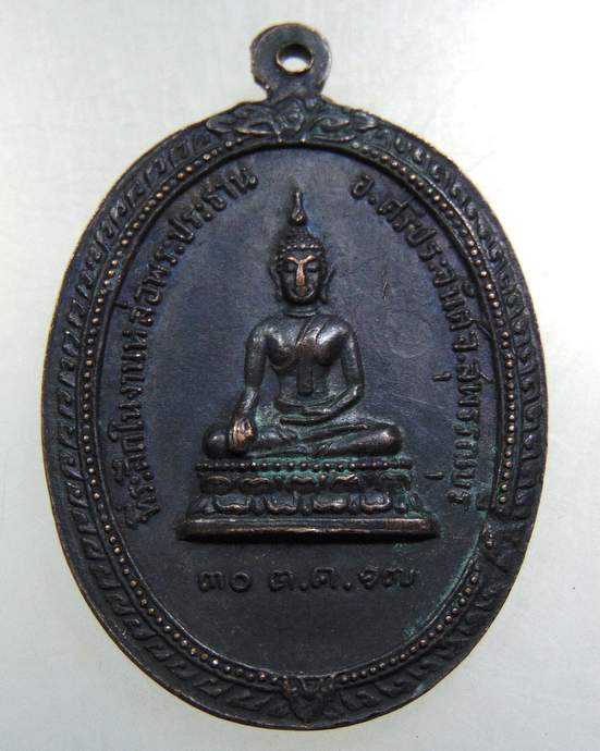 เหรียญพระครูนอบพรหมสโร อ.ศรีประจันต์ สุพรรณบุรี ปี ๑๗