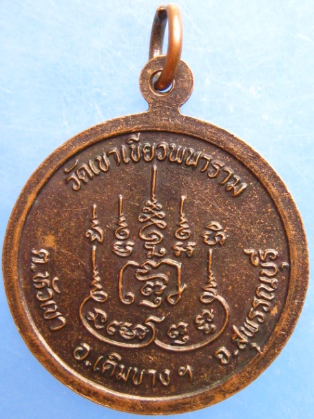 เหรียญพระอาจารย์วิทยา(ตี๋) วัดเขาเขียว จ.สุพรรณบุรี