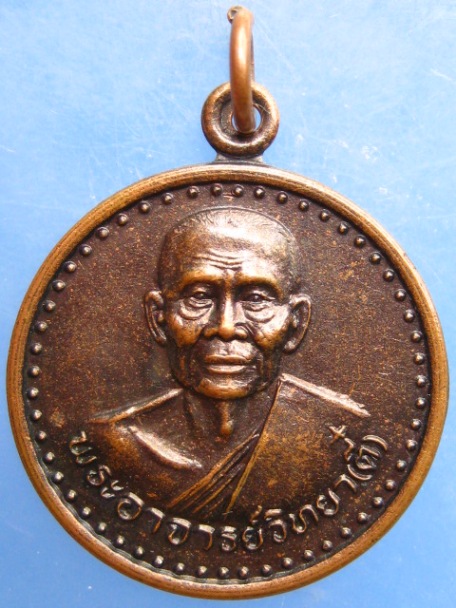 เหรียญพระอาจารย์วิทยา(ตี๋) วัดเขาเขียว จ.สุพรรณบุรี