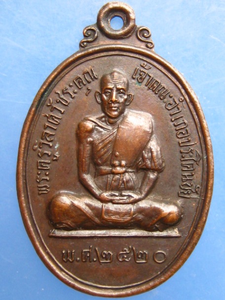 เหรียญพระครูวิลาศวัชรคุณ ประโคนชัย จ.บุรีรัมย์ ปี2520