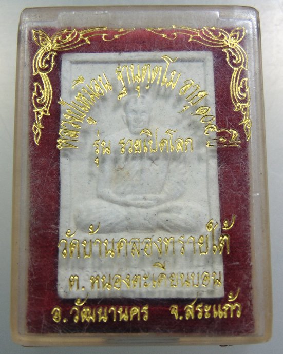 พระผงหลวงปู่เหมือน วัดบ้านคลองทรายใต้ จ สระแก้ว