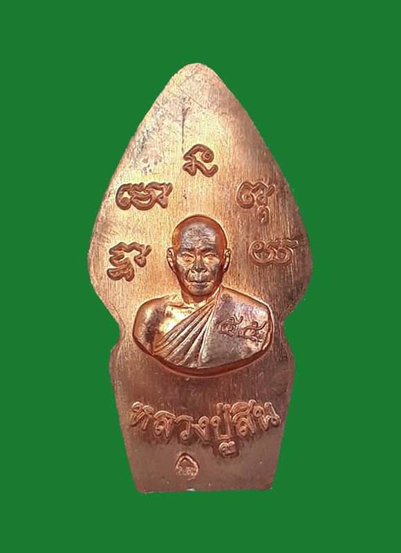 เหรียญที่ระลึกงานทอดกฐินปรกไตรมาส 7 รอบ หลวงพ่อสิน วัดละหารใหญ่ จ.ระยอง ปี2555 (A2)