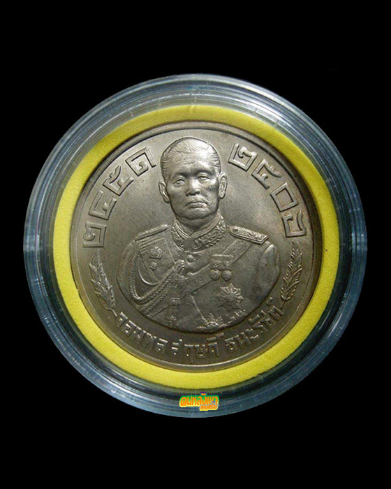 เหรียญจอมพล สฤษดิ์ ธนะรัชต์ รุ่นแรก ปี 2507 เนื้ออัลปาก้า เหรียญที่ 2