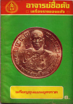 เหรียญจอมพล สฤษดิ์ ธนะรัชต์ รุ่นแรก ปี 2507 เนื้ออัลปาก้า เหรียญที่ 2