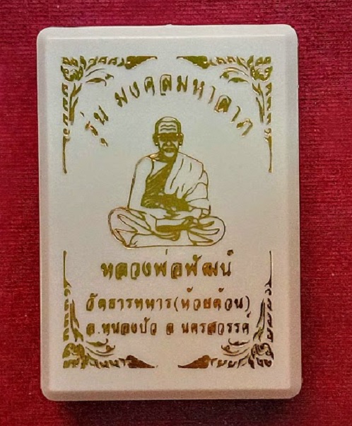 เหรียญแสตมป์หน้าล็อกเก็ต มงคลมหาลาภ หลวงพ่อพัฒน์ ปี63 ตอกโค๊ตและหมายเลข 114...เคาะเดียวแดง...