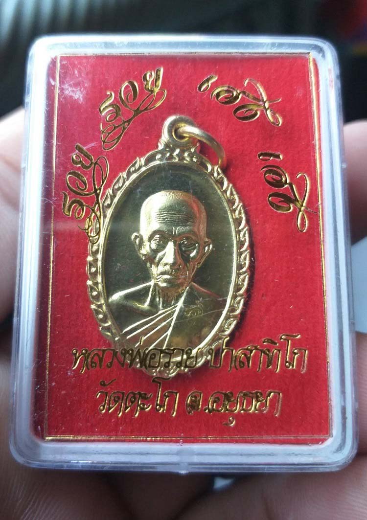 เหรียญรวย รวย เฮง เฮง หลวงพ่อรวย วัดตะโก จ.อยุธยา ปี60 องค์ที่2