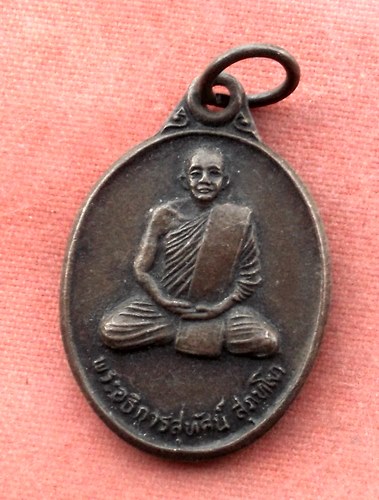 เริ่ม 10 บาท กับ เหรียญพระอธิการสุทัศน์ จ.สุพรรณบุรี...A507