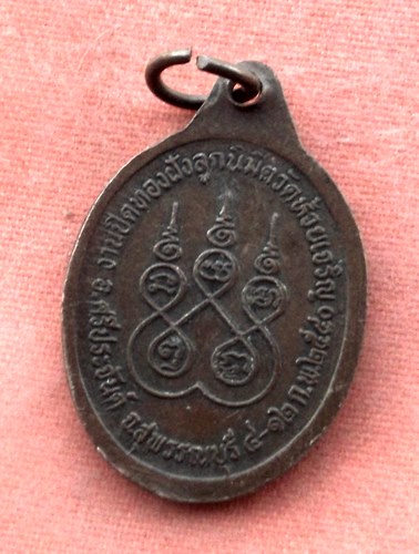 เริ่ม 10 บาท กับ เหรียญพระอธิการสุทัศน์ จ.สุพรรณบุรี...A507