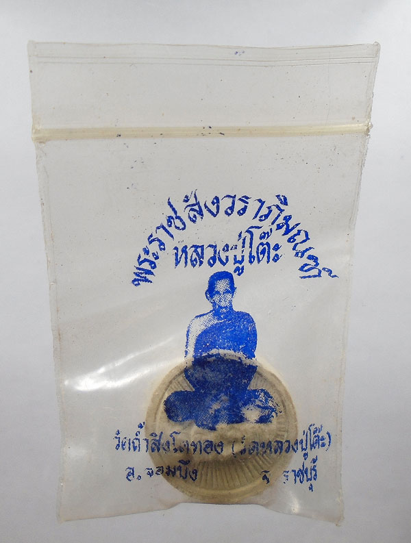 เคาะเดียว....พระผงจันทร์ลอย108ปี วัดถ้ำสิงห์โตทอง ซองเดิม....2