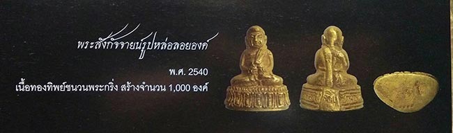 สังกัจจายน์หล่อลอยองค์ เนื้อทองชนวนพระกริ่ง หลวงปู่ทิม วัดพระขาว อยุธยา ปี 2540