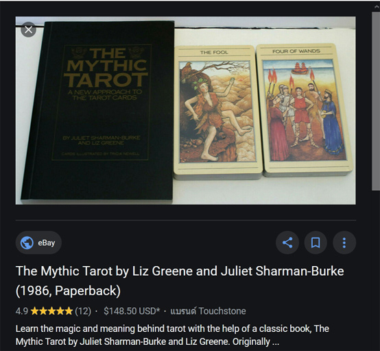 ไพ่ยิปซี THE MYTHIC TAROT ฉบับปี 1986 ของแท้ ยังไม่ใช้งาน / ราคาในebayตอนนี้ 140 เหรียญ ก็ 4,200กว่า