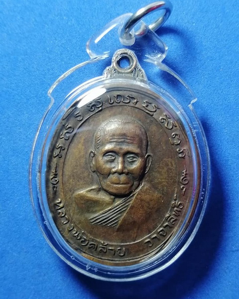 เหรียญพ่อท่านคล้าย วาจาสิทธิ์  จ.นครศรีธรรมราช เลี่ยมกันน้ำพร้อมแขวน
