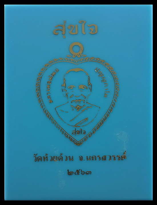 เหรียญหลวงพ่อพัฒน์ วัดห้วยด้วน จ.นครสวรรค์ รุ่นสุขใจ ปี63 เนื้ออัลปาก้าลงยาจีวร