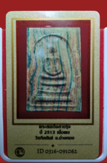 บัตรรับประกันพระแท้
