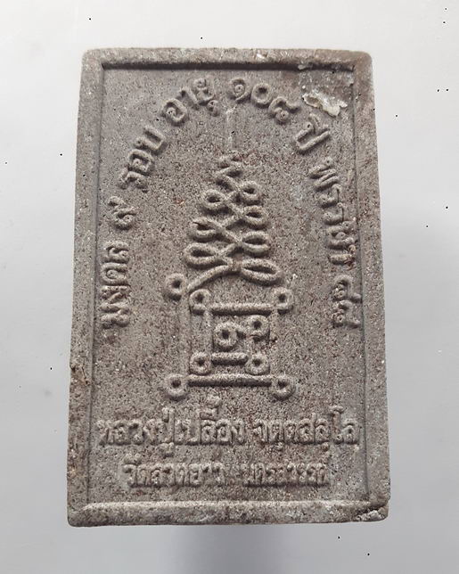 " พระสมเด็จ รุ่น "เจริญสุข" มงคล 9 รอบ อายุ 108 ปี หลวงปู่เปลื้อง วัดลาดยาว จ.นครสวรรค์ ปี 2553 กล่อ