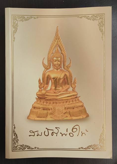 หนังสือสมบัติพ่อให้ รวมพระหลวงพ่อฤาษีลิงดำ วัดท่าซุงเล่มล่าสุด กระดาษอาร์ตมันสี่สีทั้งเล่ม