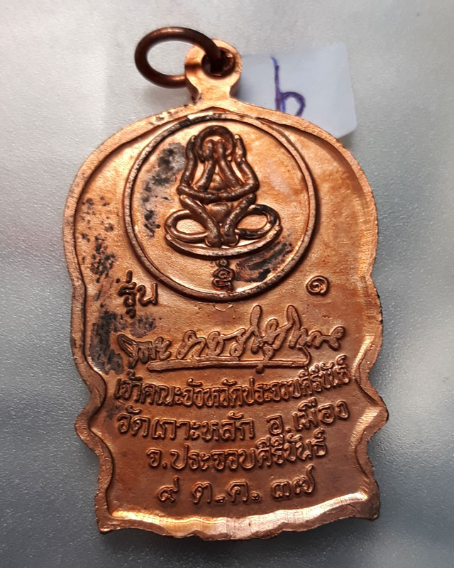 เหรียญนั่งพาน รุ่น 1 หลวงพ่อเกตุ วัดเกาะหลัก จ.ประจวบคีรีขันธ์ ปี 2537