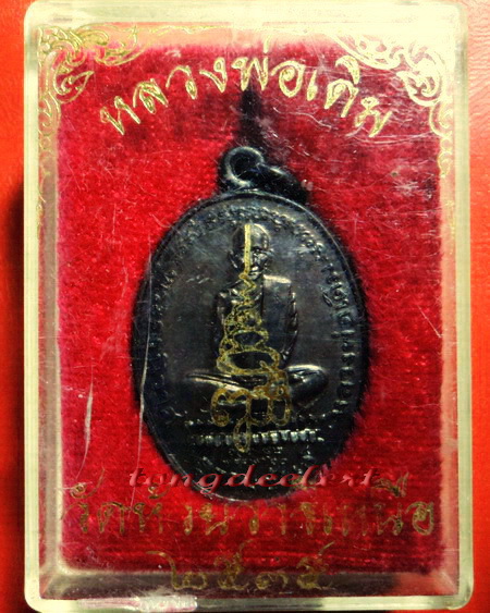 เหรียญหลวงพ่อเดิม หลังญสส. วัดห้วยวารีเหนือ จ.นครสวรรค์ ปี 2535 สวยมากพร้อมกล่องเดิมค่ะ