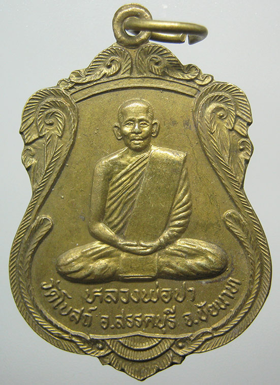เหรียญหลวงพ่อปา วัดโบสถ์ ชัยนาท ปี2541 f90