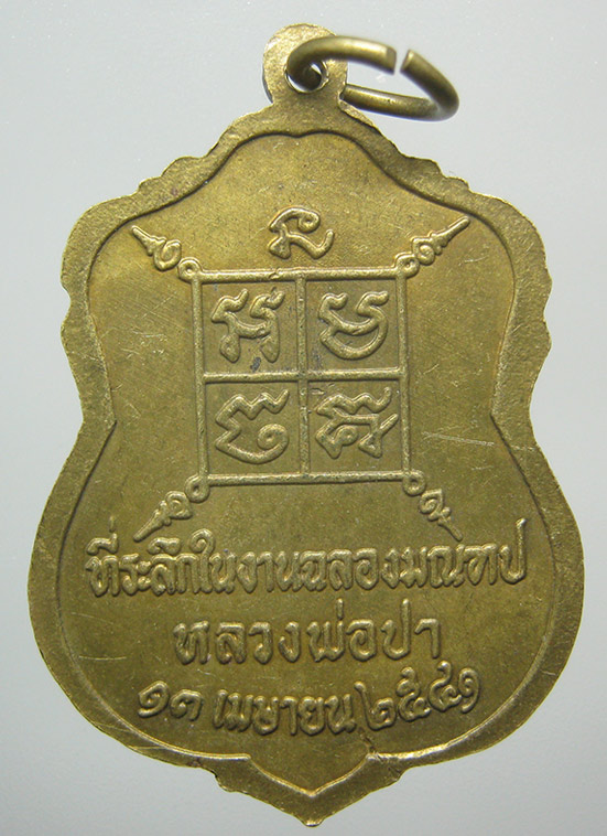 เหรียญหลวงพ่อปา วัดโบสถ์ ชัยนาท ปี2541 f90